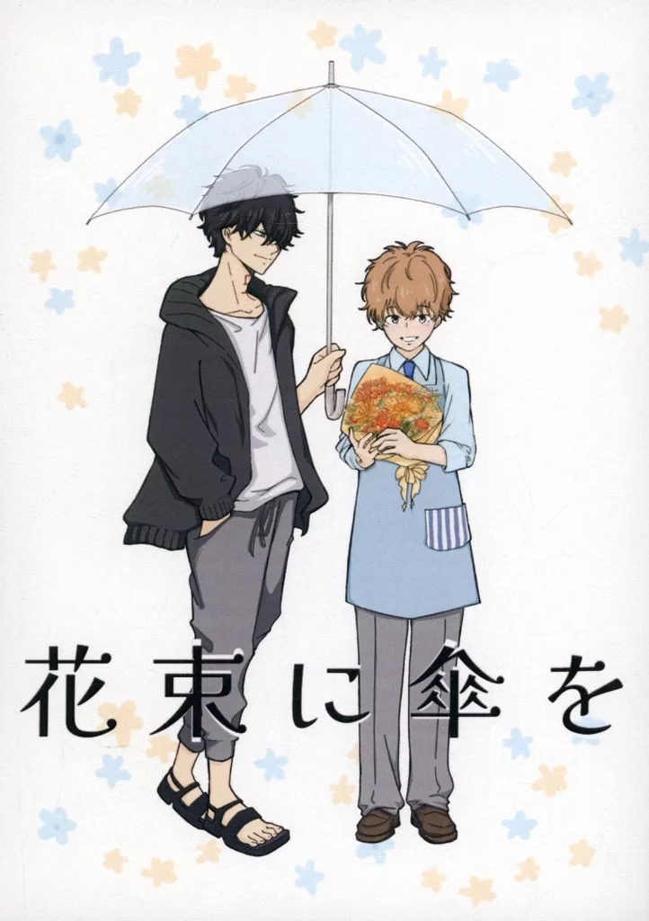 その他アニメ・漫画 花束に傘を / にぼし （鴨乃橋ロン×一色都々丸） / 干物屋