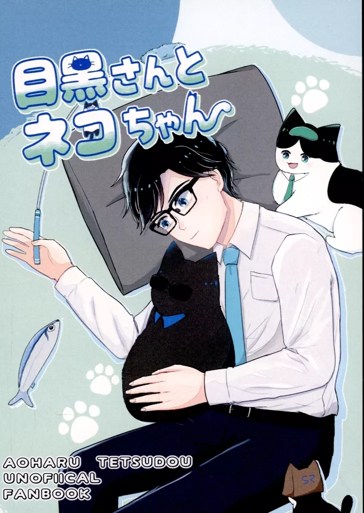 擬人化 目黒さんとネコちゃん / あやたな （東急目黒線、東京メトロ南北線、都営三田線） / おさかな茶づけ