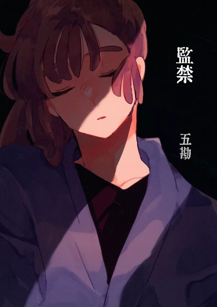 監禁 – 落第忍者乱太郎（忍たま乱太郎） – 忍たま乱太郎） 監禁 / いつ （五年生 尾浜勘右衛門