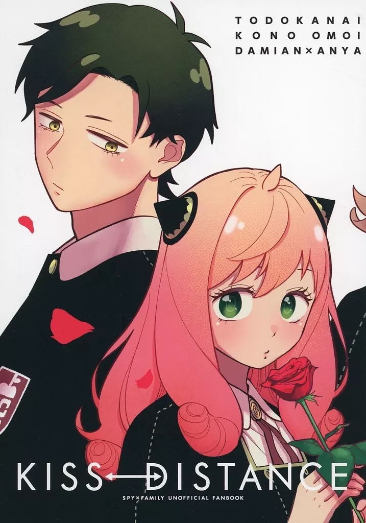 キス・ディスタンス – SPY×FAMILY – ダミアン アーニャ
