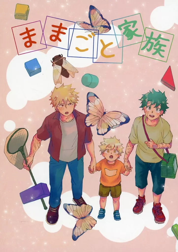 ままごと家族 – 僕のヒーローアカデミア – 爆豪勝己 緑谷出久