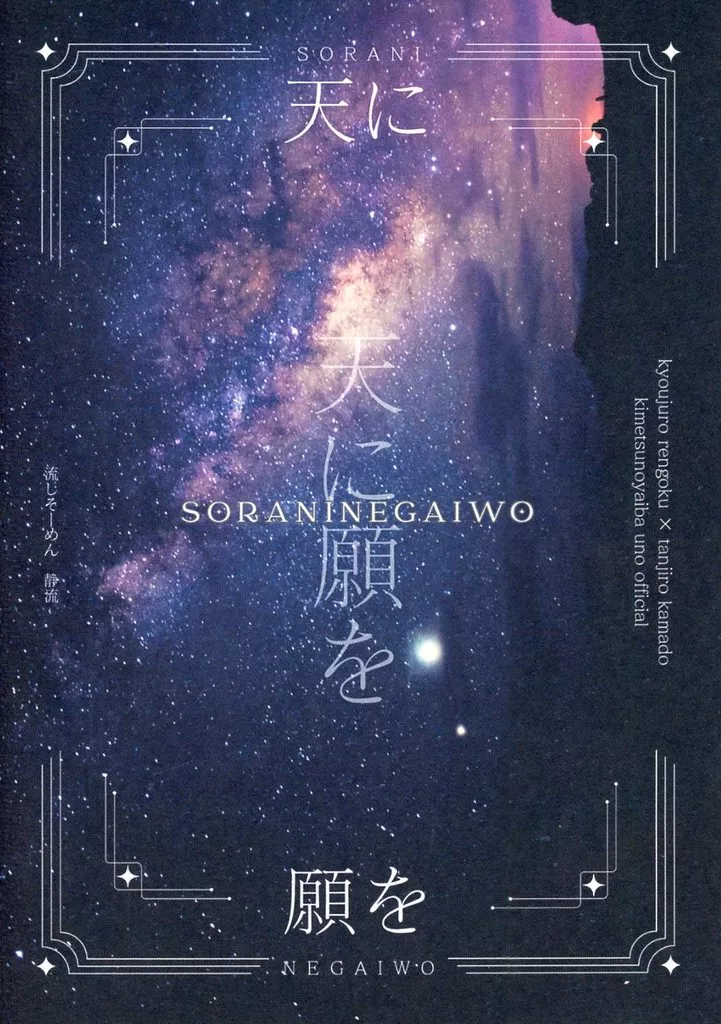 天に願いを – 鬼滅の刃 – 煉獄杏寿郎 竈門炭治郎