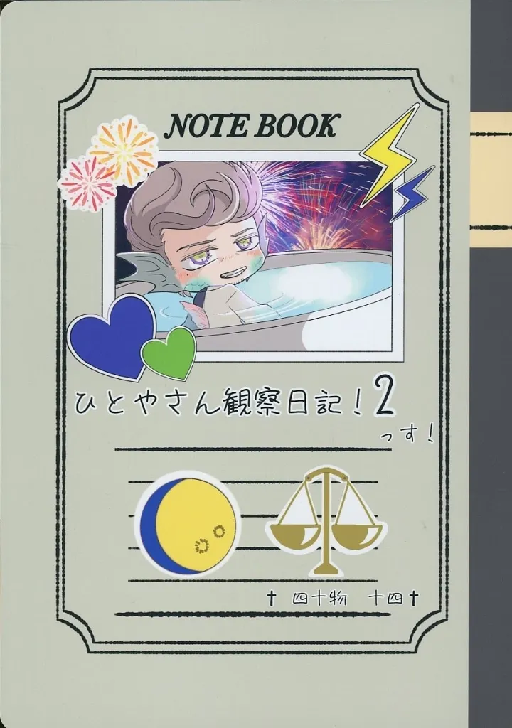 ヒプノシスマイク ひとやさん観察日記！2っす！ / Honest （四十物十四×天国獄） / 雑穀米。