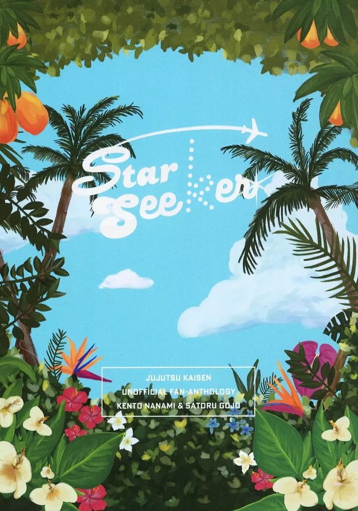 呪術廻戦 Star Seeker / ぷんぱぽん / みか (七海建人×五条悟) / 樅の木