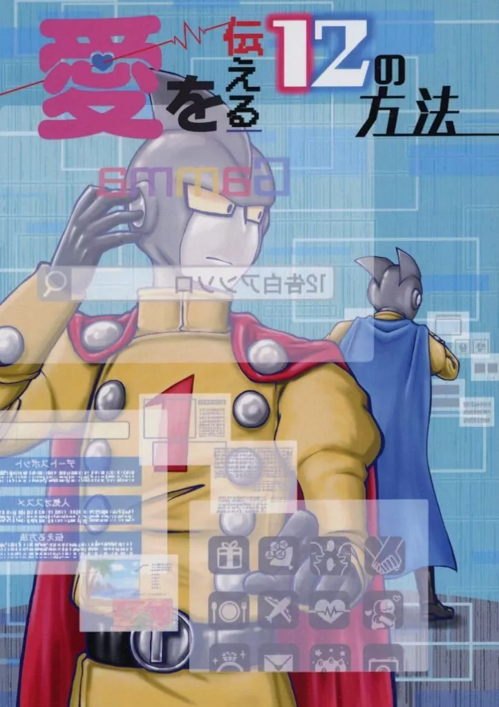 ドラゴンボール 愛を伝える12の方法 / なかもち / fm （ガンマ1号×ガンマ2号） / なかみもも
