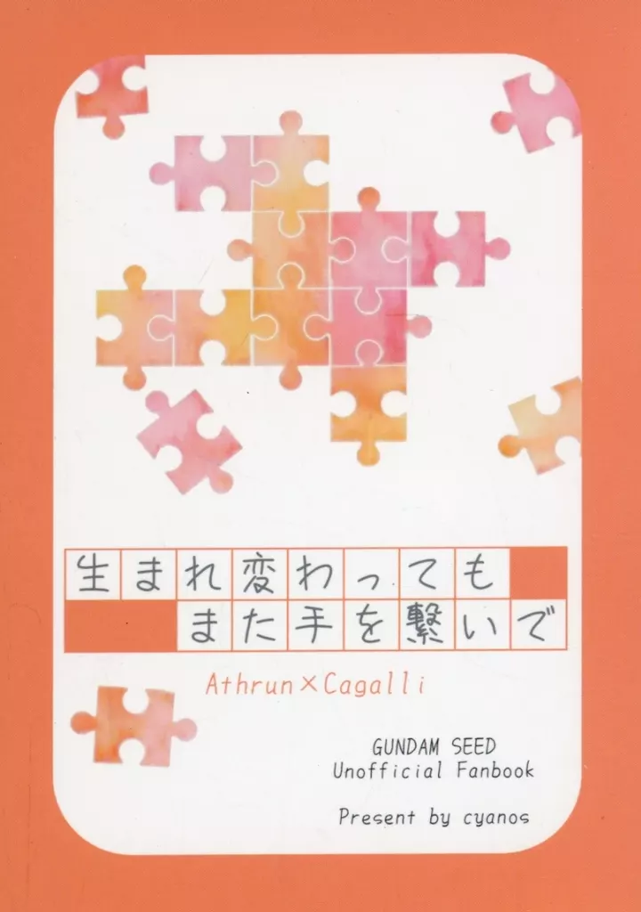 ガンダムSEED 生まれ変わってもまた手を繋いで / しあの （アスラン×カガリ） / cyanos