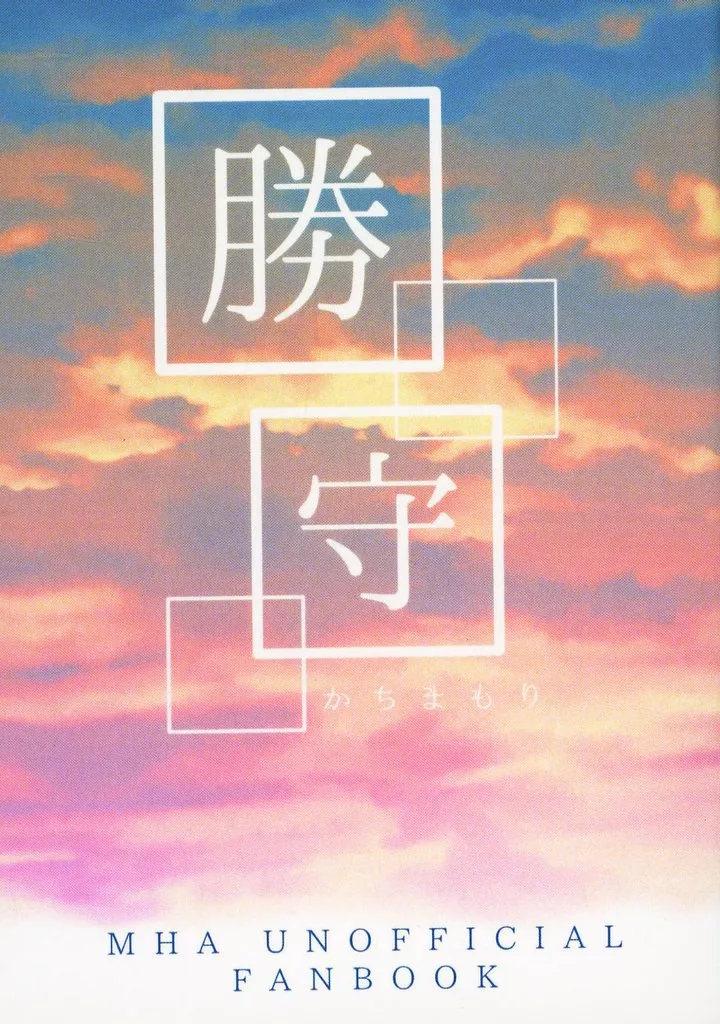 　勝守 / めけ / 桜梅桃李