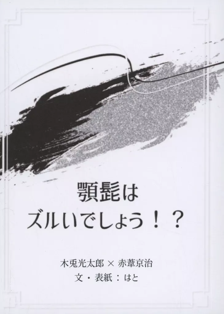 顎髭はズルいでしょう – ハイキュー!! – 木兎光太郎 赤葦京治