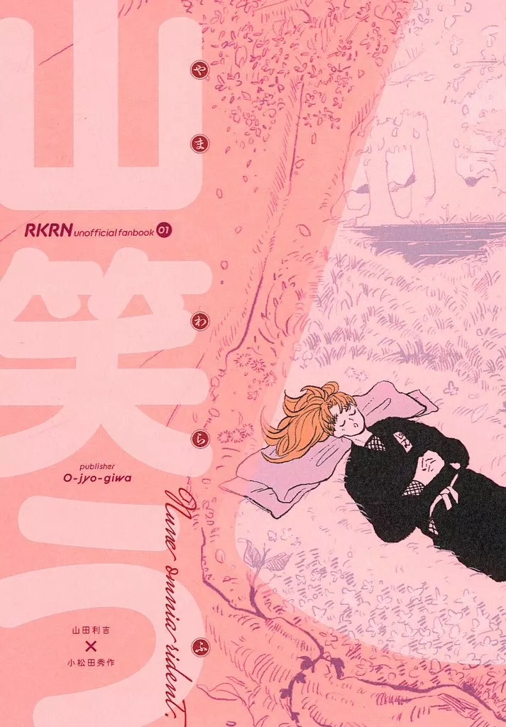 山笑う – 落第忍者乱太郎（忍たま乱太郎） – 忍たま乱太郎） 山笑う / はと （山田利吉 小松田秀作