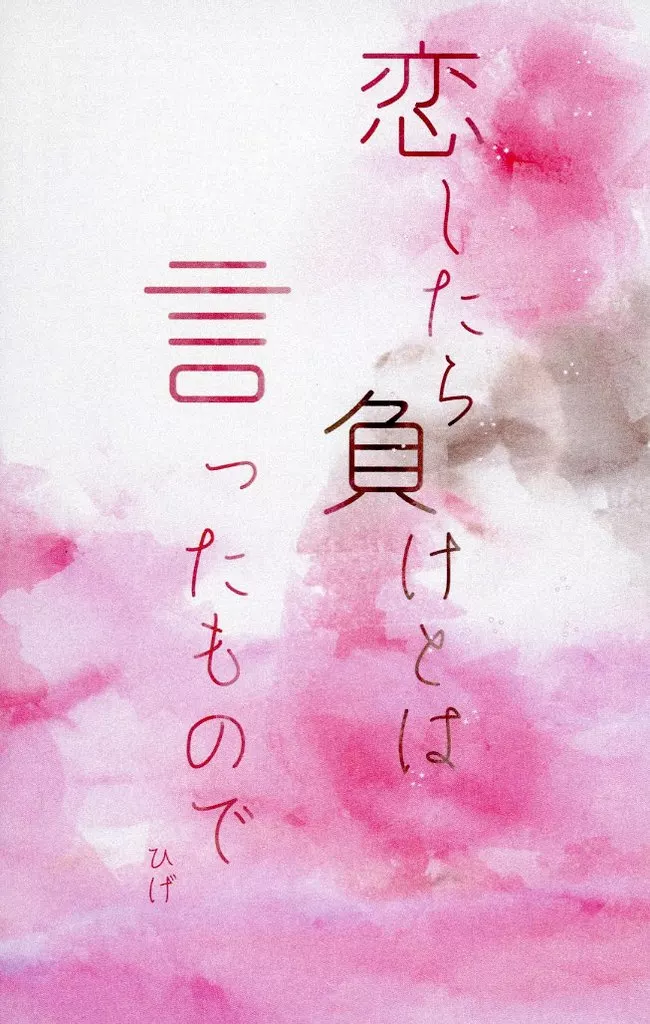 ハイキュー！！ 恋したら負けとは言ったもので / ひげ （及川徹、宮侑、山口忠） / 九天猫（ヂウテンマオ）