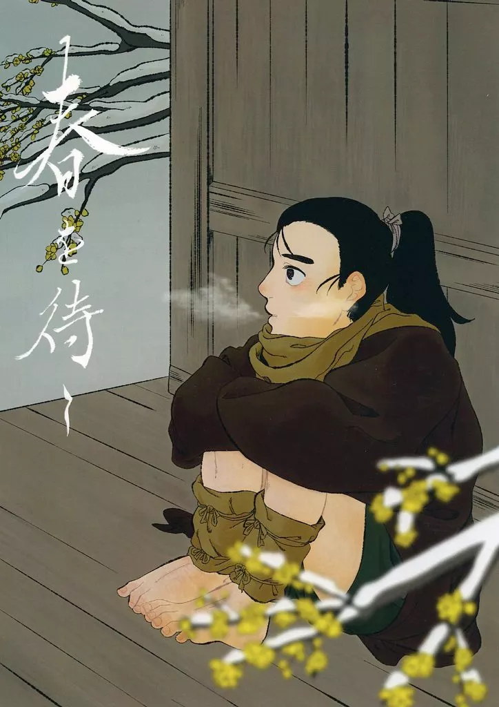 落第忍者乱太郎(忍たま乱太郎) 春を待て / 景明 (高坂陣内左衛門×諸泉尊奈門) / よこしまおでん