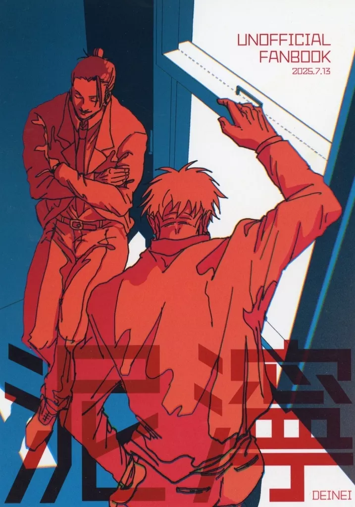 呪術廻戦 泥濘 / ありあわせコヨーテ （夏油傑×五条悟） / うちっちの畑