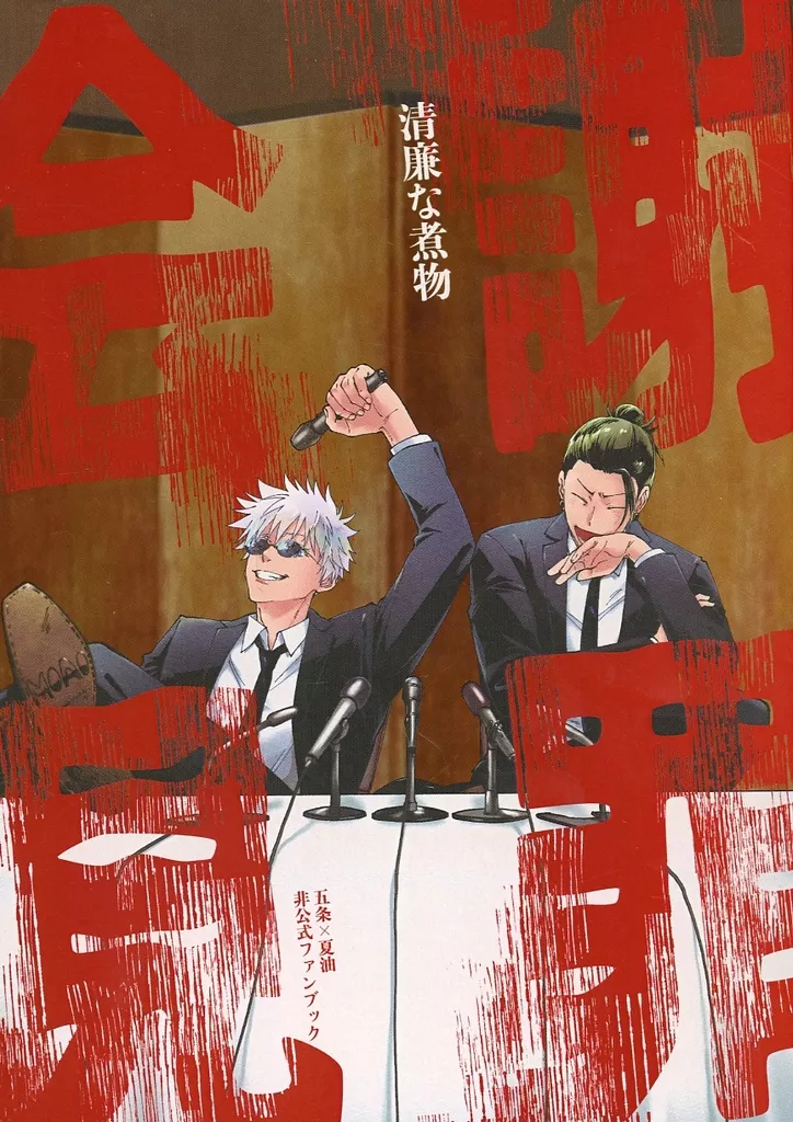 謝罪会見 – 呪術廻戦 – 五条悟 夏油傑