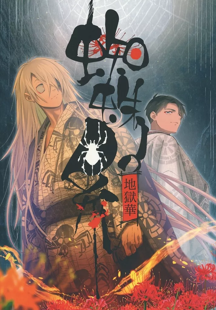 ゲゲゲの鬼太郎 蜘蛛の糸 地獄華 / 天結 （ゲゲ郎×水木） / 桜桃
