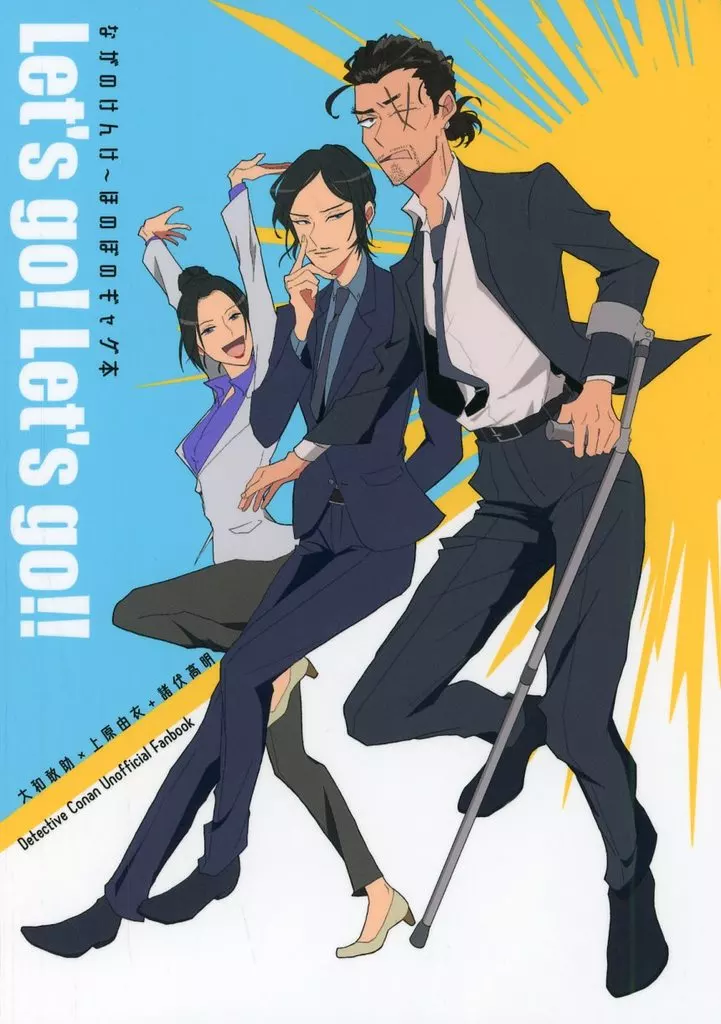ながのけんけ～ほのぼのギャグ本 Let’s go！Let’s go！！ – 名探偵コナン – 大和敢助 上原由衣