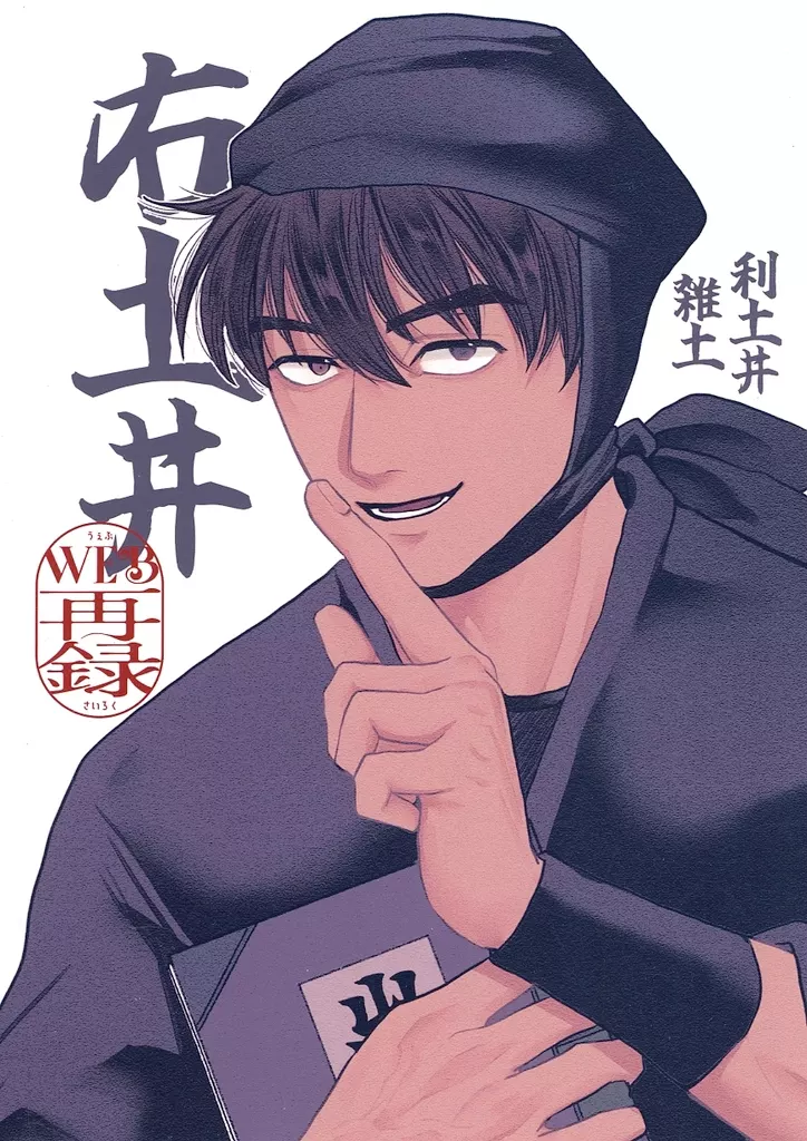 落第忍者乱太郎（忍たま乱太郎） 右土井 / 駄々 （山田利吉×土井半助、雑渡昆奈門×土井半助） / 地団駄