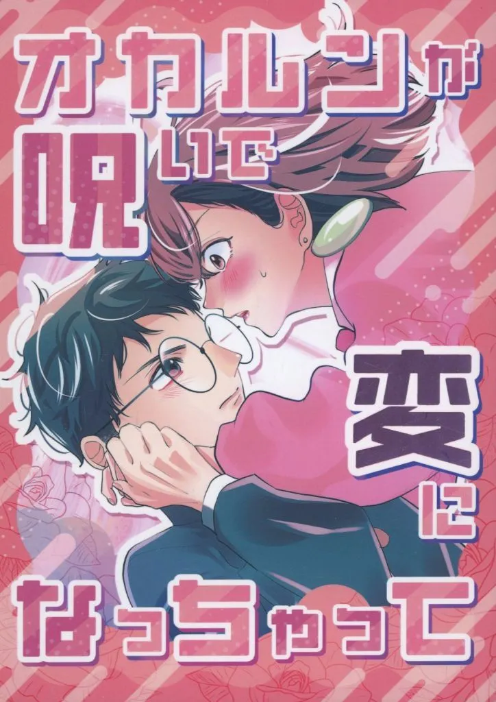 女性向け一般同人誌（BL含む）　<<その他アニメ・漫画>> オカルンが呪いで変になっちゃって / 結菜 （高倉健×綾瀬桃） / 月風