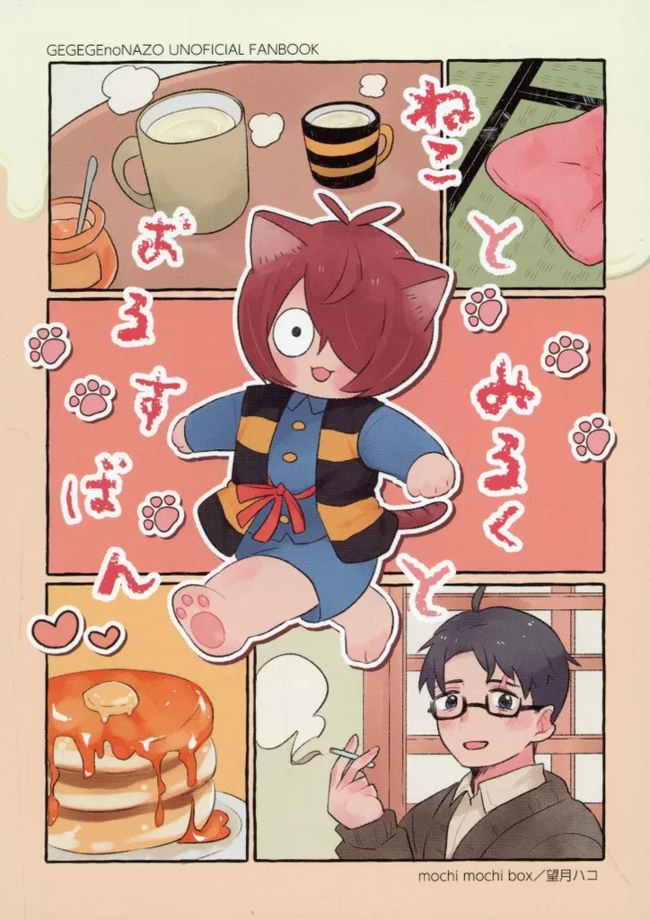 ねことみるくとおるすばん – ゲゲゲの鬼太郎 – 鬼太郎 水木