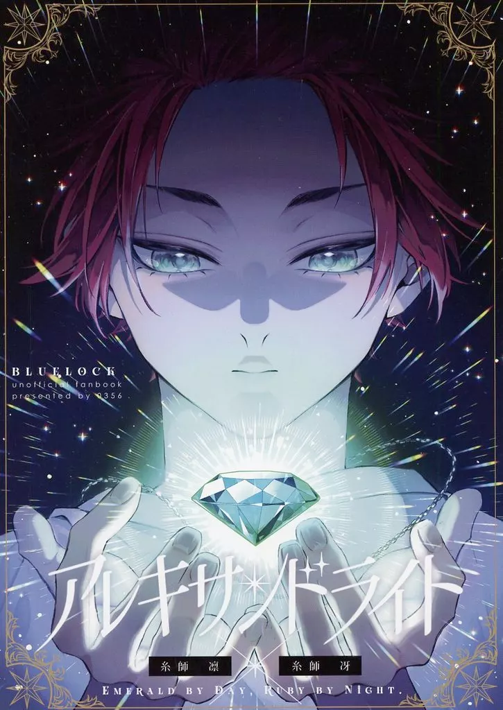 ブルーロック アレキサンドライト / ゆた （糸師凛×糸師冴） / ・0356