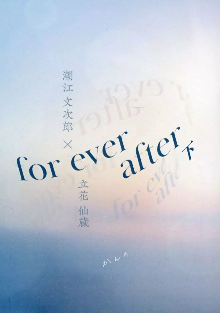 落第忍者乱太郎(忍たま乱太郎) for ever after 下 / かんの (潮江文次郎×立花仙蔵) / ルイス