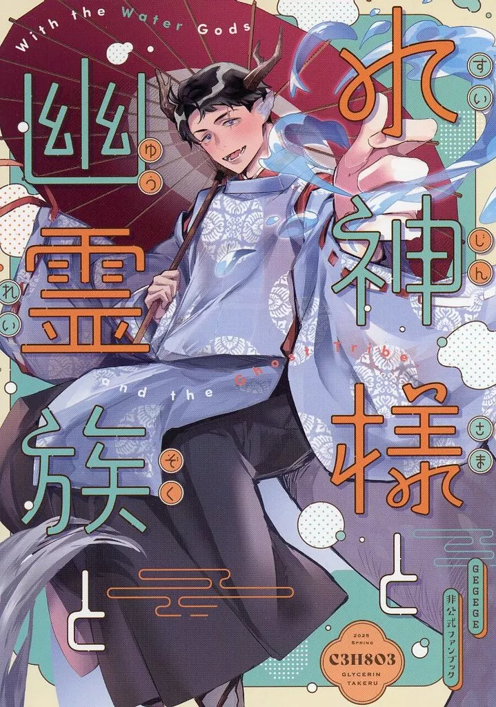 水神様と幽霊族と – ゲゲゲの鬼太郎 – 水木 ゲゲ郎