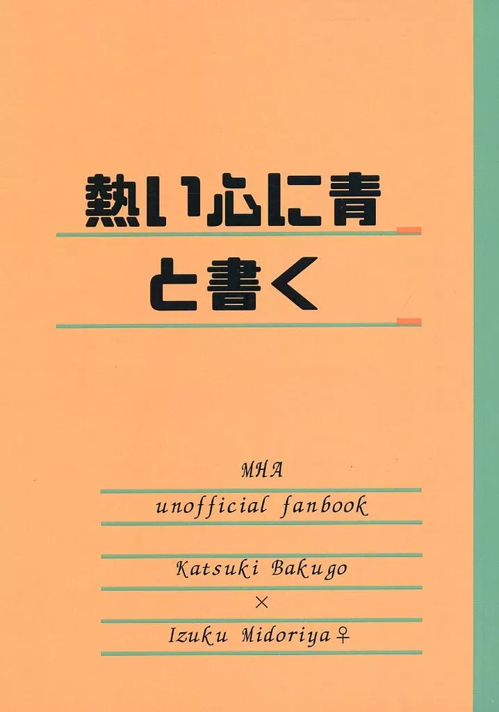 熱い心に青と書く – 僕のヒーローアカデミア – 爆豪勝己 緑谷出久