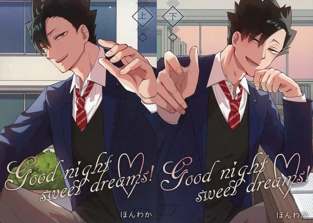 ハイキュー！！ 【2冊セット】Good night sweet dreams！ / ほんわか（Honwaka） （黒尾鉄朗） / ほわほわ工房