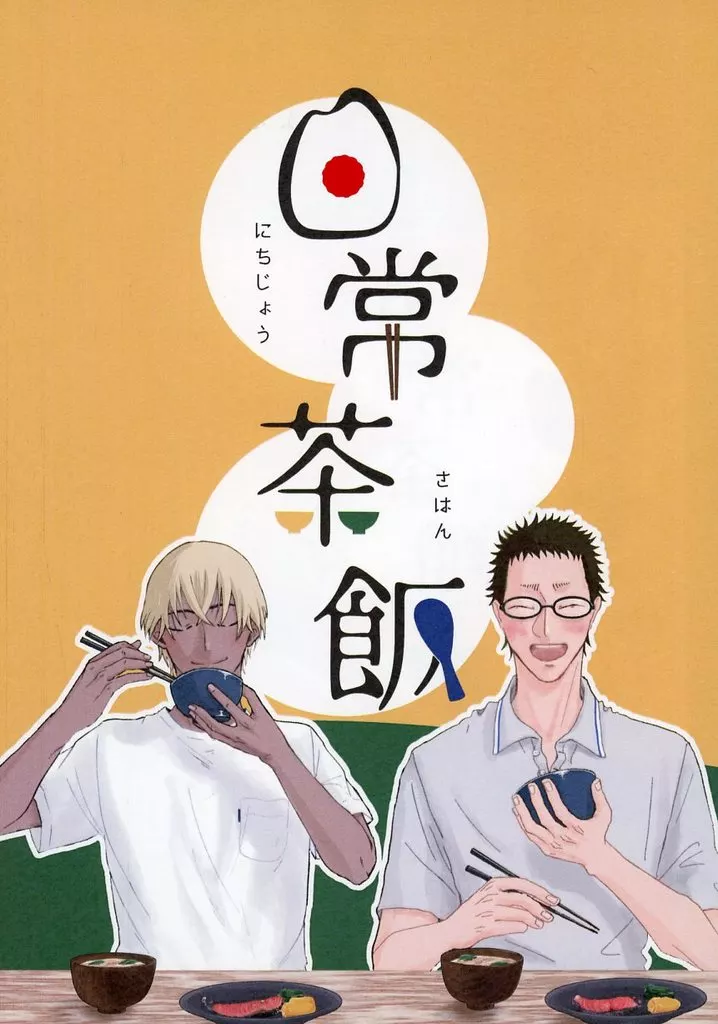 名探偵コナン 日常茶飯 / 鈴木のこ / 早莉 (降谷零×風見裕也) / あんころもち
