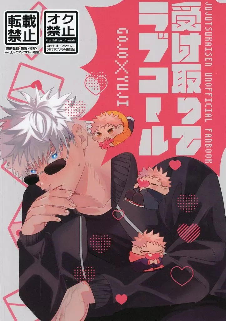 受け取ってラブコール – 呪術廻戦 – 五条悟 虎杖悠仁