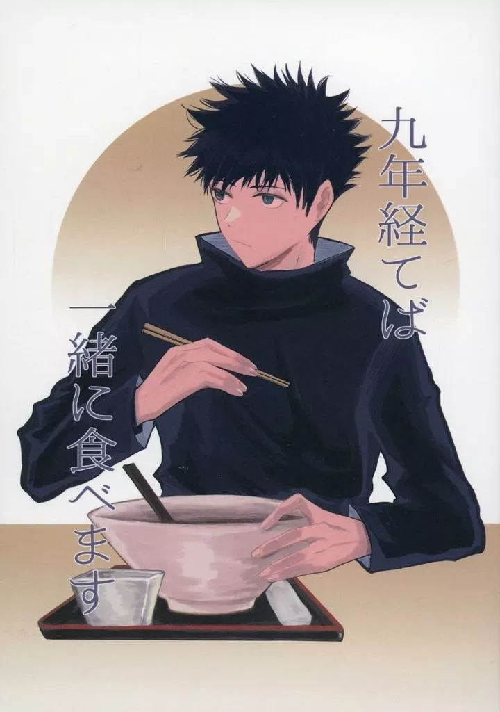 九年経てば一緒に食べます – 呪術廻戦 – 五条悟 伏黒恵