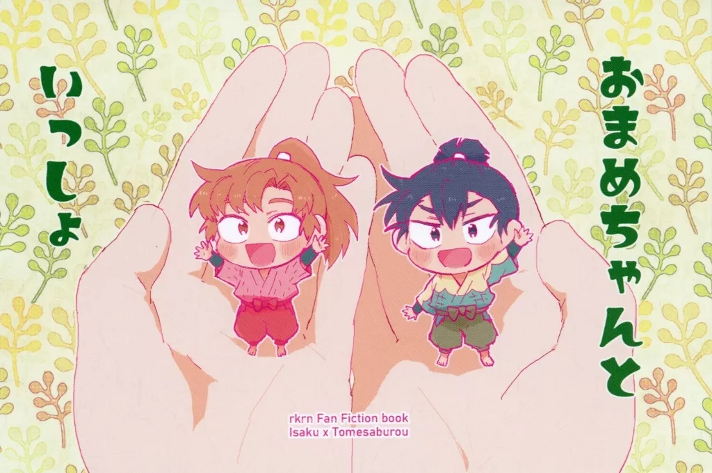 おまめちゃんといっしょ – 落第忍者乱太郎（忍たま乱太郎） – 忍たま乱太郎） おまめちゃんといっしょ / kiyo （善法寺伊作 食満留三郎