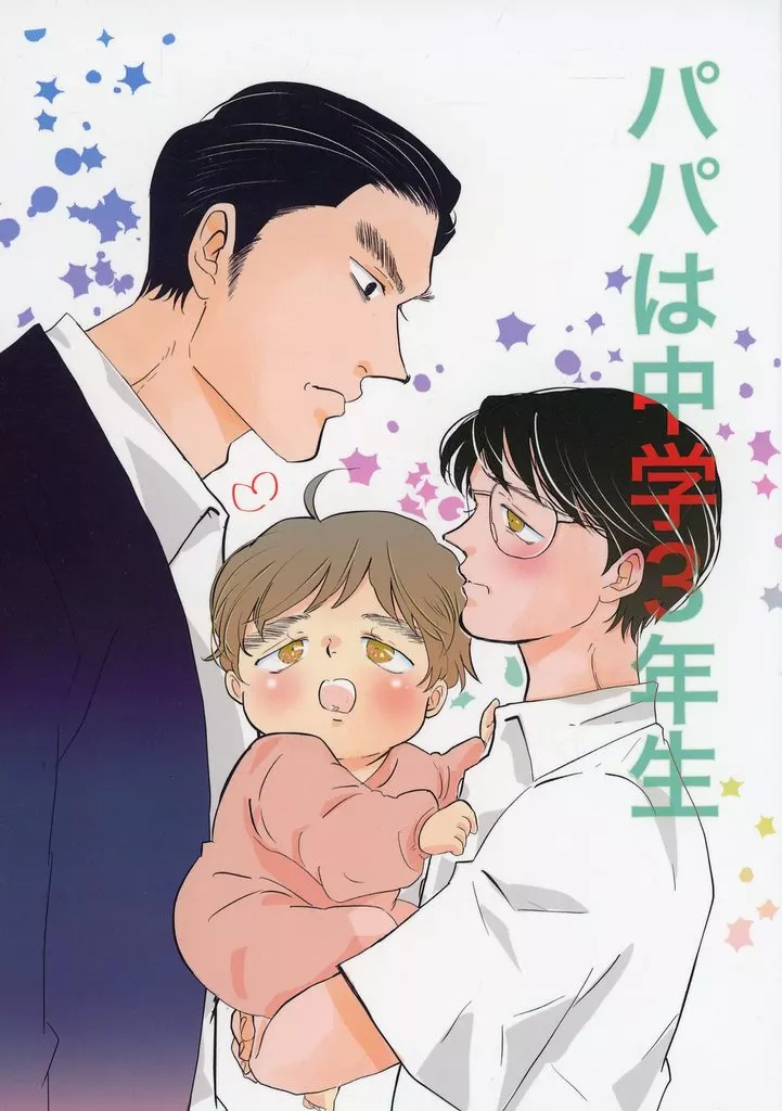 カラオケ行こ！ パパは中学3年生 / へ☆たろう （成田狂児×岡聡実） / 不均衡