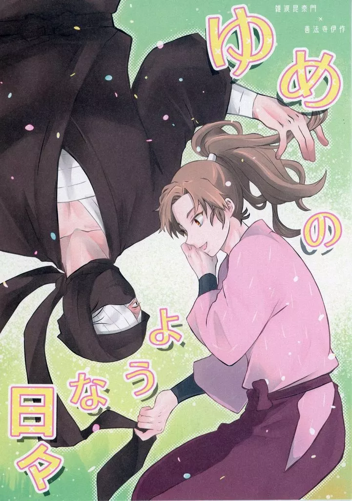 ゆめのような日々 – 落第忍者乱太郎（忍たま乱太郎） – 忍たま乱太郎） ゆめのような日々 / ごまだんご （雑渡昆奈門 善法寺伊作