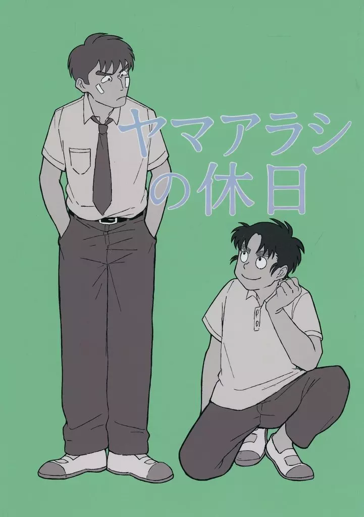 落第忍者乱太郎（忍たま乱太郎） ヤマアラシの休日 / はりねずみ （中在家長次×七松小平太） / とげとげ