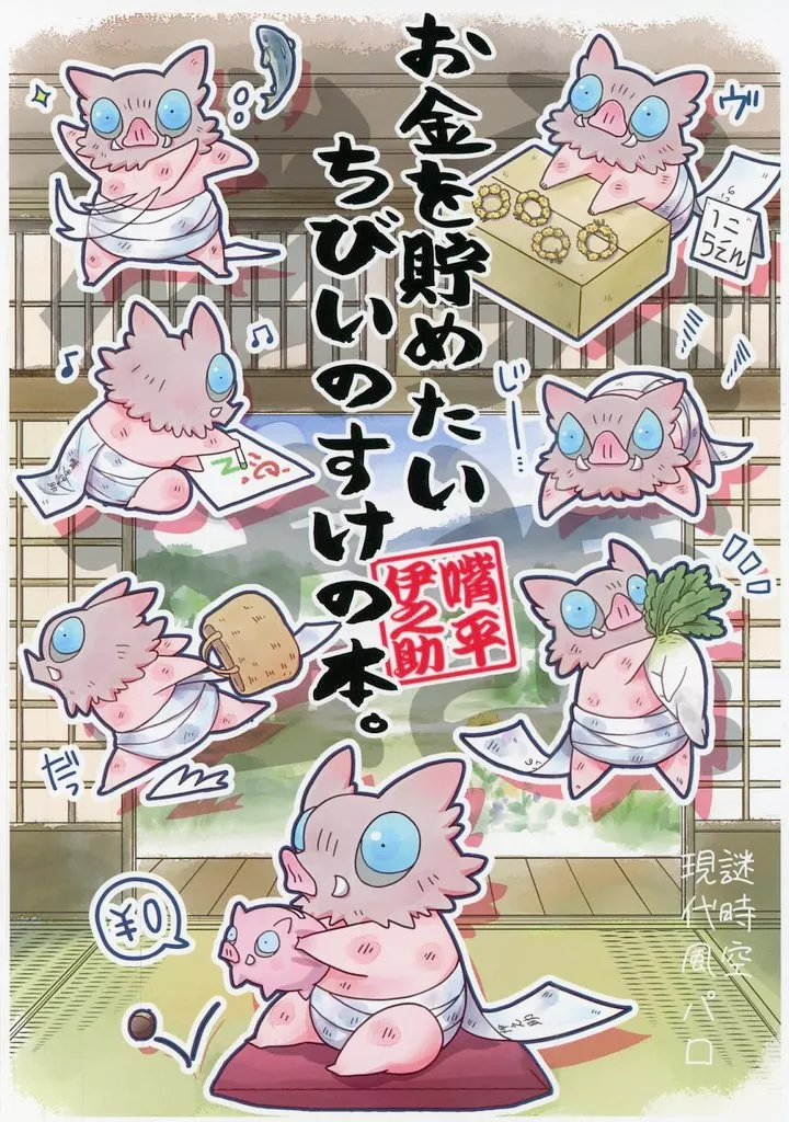 鬼滅の刃同人誌　お金を貯めたいちびいのすけの本。 駿河屋 -<中古><<鬼滅の刃>> お金を貯めたいちびいのすけの本。 / 清丸