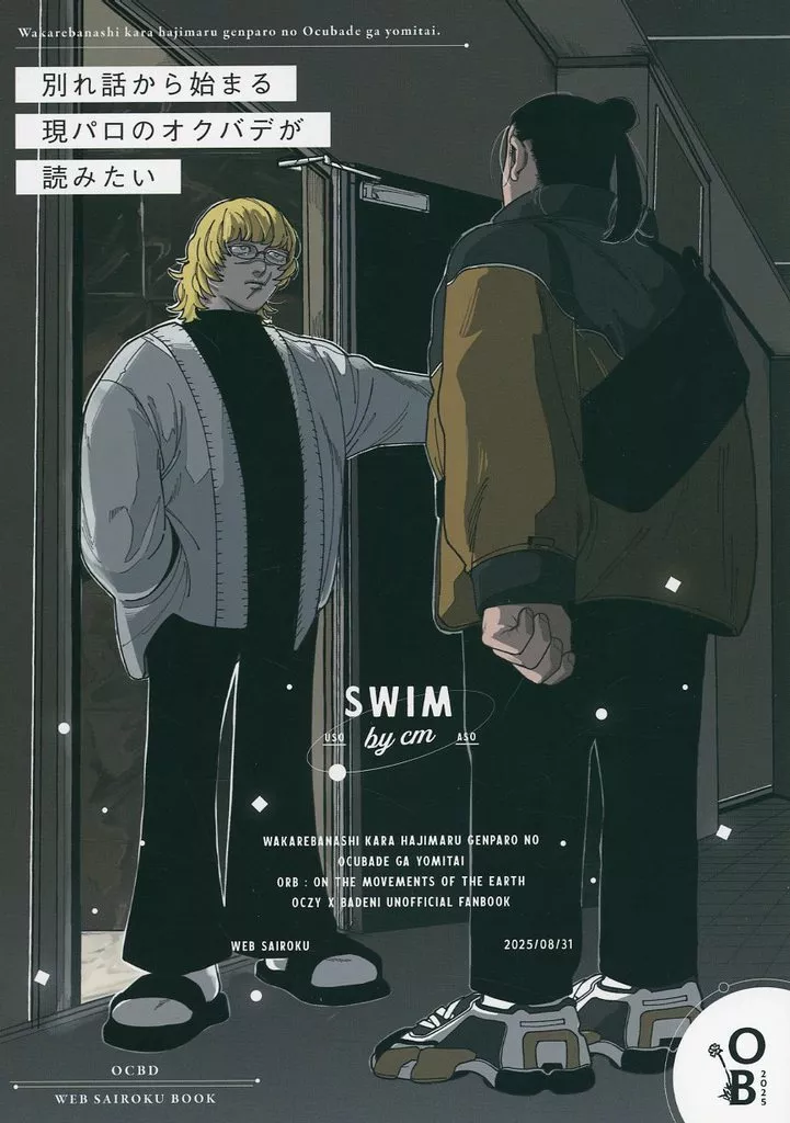 別れ話から始まる現パロのオクバデが読みたい – その他アニメ・漫画 – オクジー バデーニ