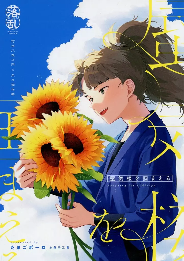 落第忍者乱太郎（忍たま乱太郎） 蜃気楼を掴まえる / お菓子工場 （竹谷八左ヱ門×久々知兵助） / お菓子工場