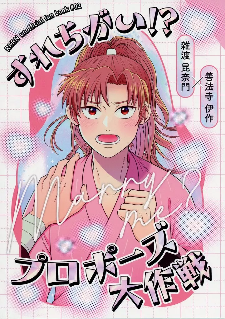 すれちがい！？プロポーズ大作戦 – 落第忍者乱太郎 – 雑渡昆奈門 善法寺伊作