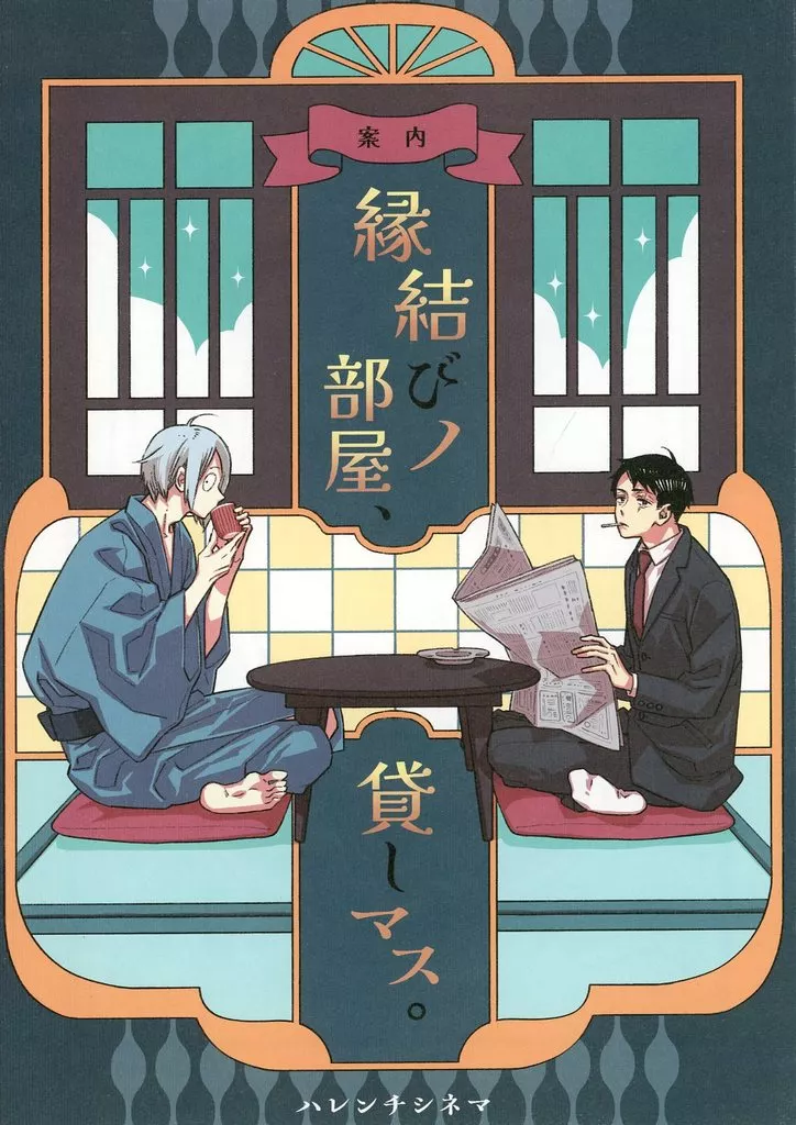 縁結びノ部屋、貸しマス。 – ゲゲゲの鬼太郎 – ゲゲ郎 水木