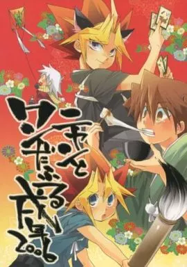ニャンとワンだふる 戌年二〇〇六 – 遊戯王