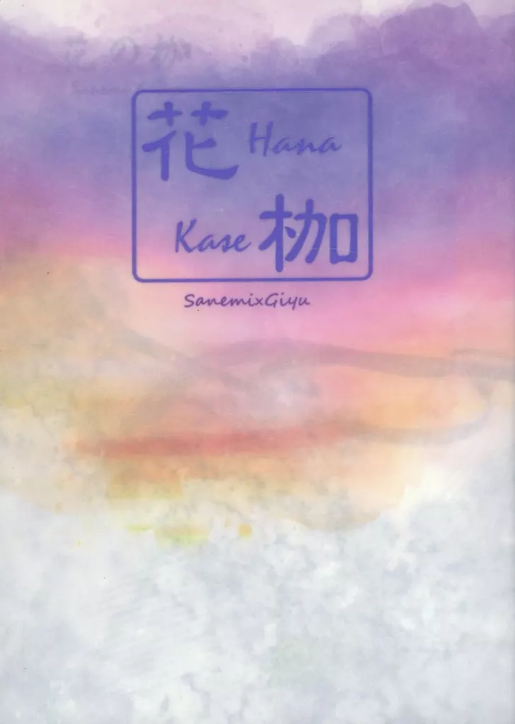 花ノ枷 Hana no Kase / あかり / あかり屋（AKARI‐YA）