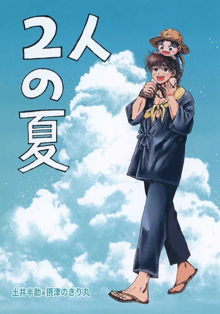 2人の夏 – 落第忍者乱太郎（忍たま乱太郎） – 忍たま乱太郎） 2人の夏 / あいす （土井半助 摂津のきり丸