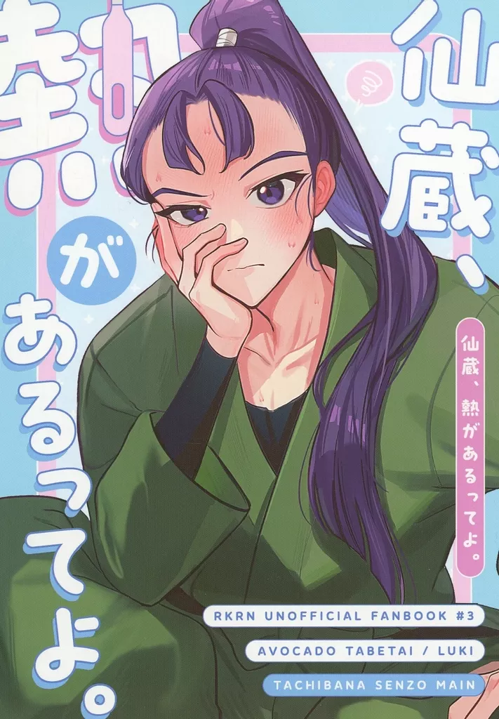 落第忍者乱太郎(忍たま乱太郎) 仙蔵、熱があるってよ。 / るき (立花仙蔵、潮江文次郎、六年生) / アボカドたべたい