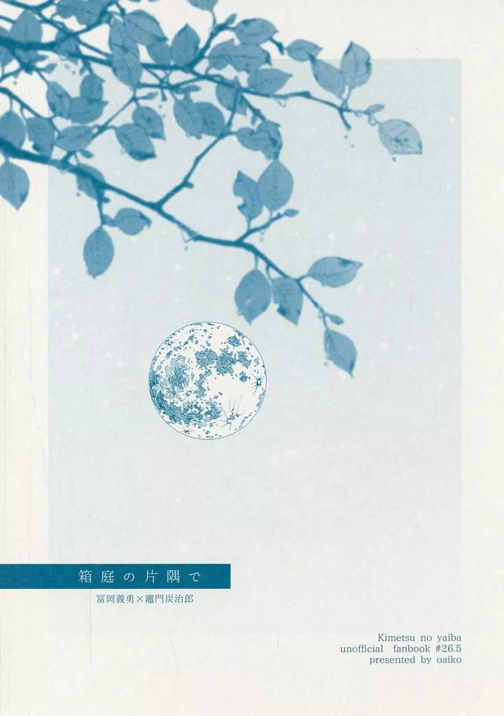鬼滅の刃 箱庭の片隅で / 入日いより （冨岡義勇×竈門炭治郎） / oaiko