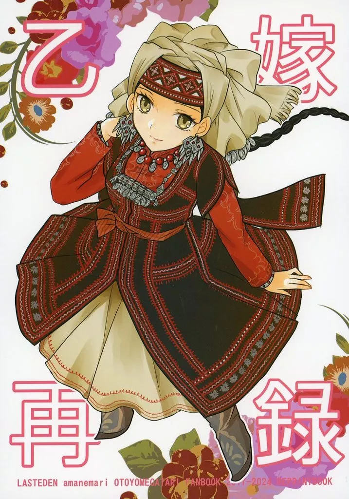 その他アニメ・漫画 乙嫁再録 / アマネマリ （アミル、パリヤ） / LASTEDEN