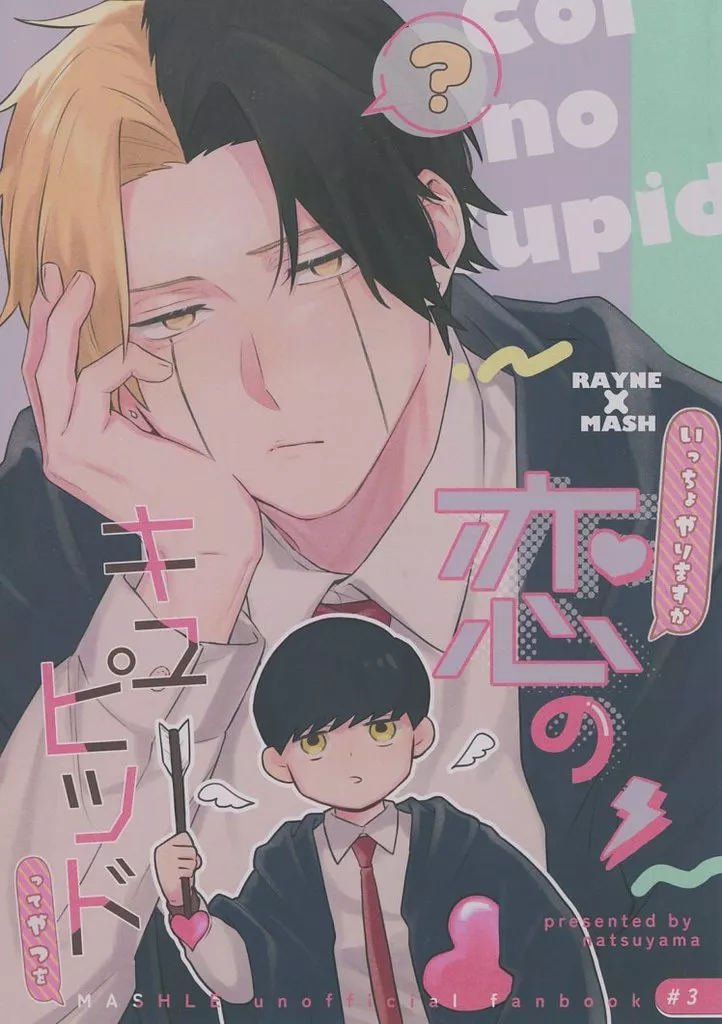 マッシュル いっちょやりますか 恋のキューピッドってやつを / 夏山あびコ （レイン×マッシュ） / 塩ひと匙
