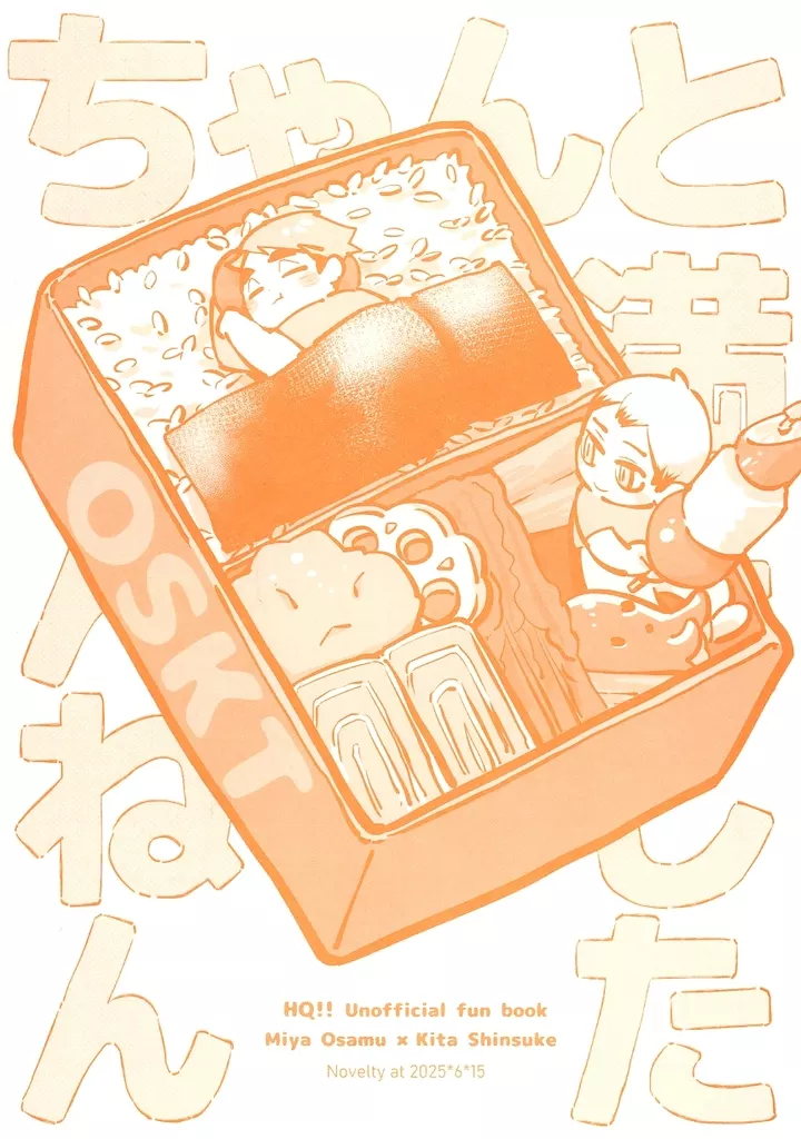 ちゃんと満たしたんねん – ハイキュー！！ – 宮治 北信介
