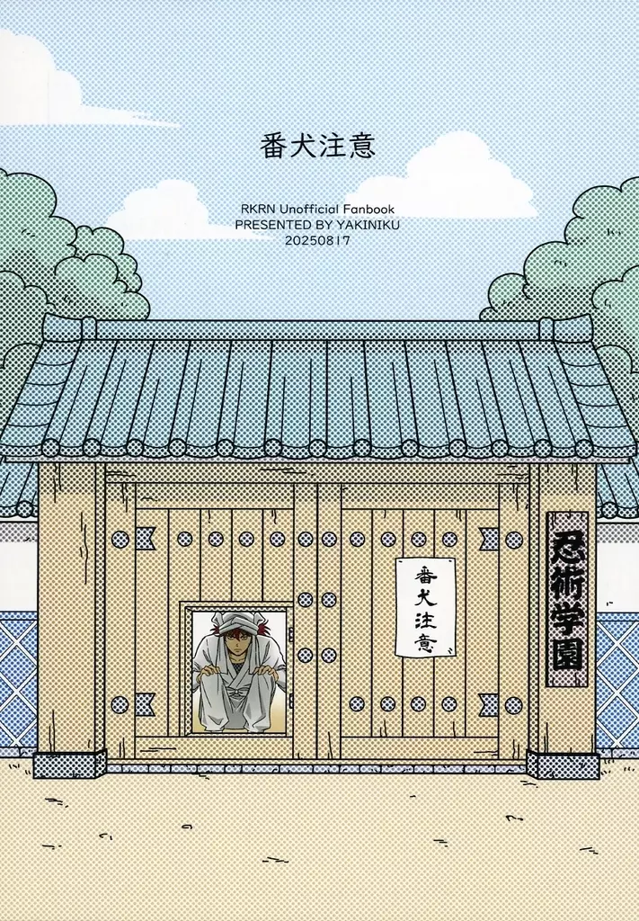 落第忍者乱太郎(忍たま乱太郎) 番犬注意 / リリィ (山田利吉×土井半助) / やきにく