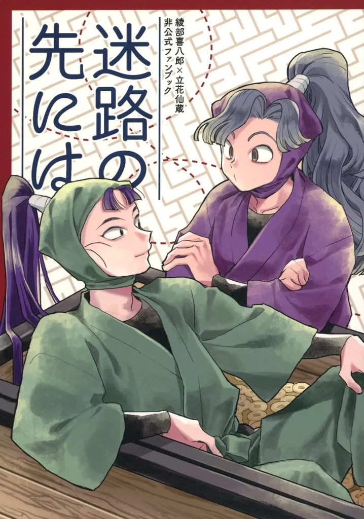 迷路の先には – 落第忍者乱太郎（忍たま乱太郎） – 忍たま乱太郎） 迷路の先には / 小椋 （綾部喜八郎 立花仙蔵