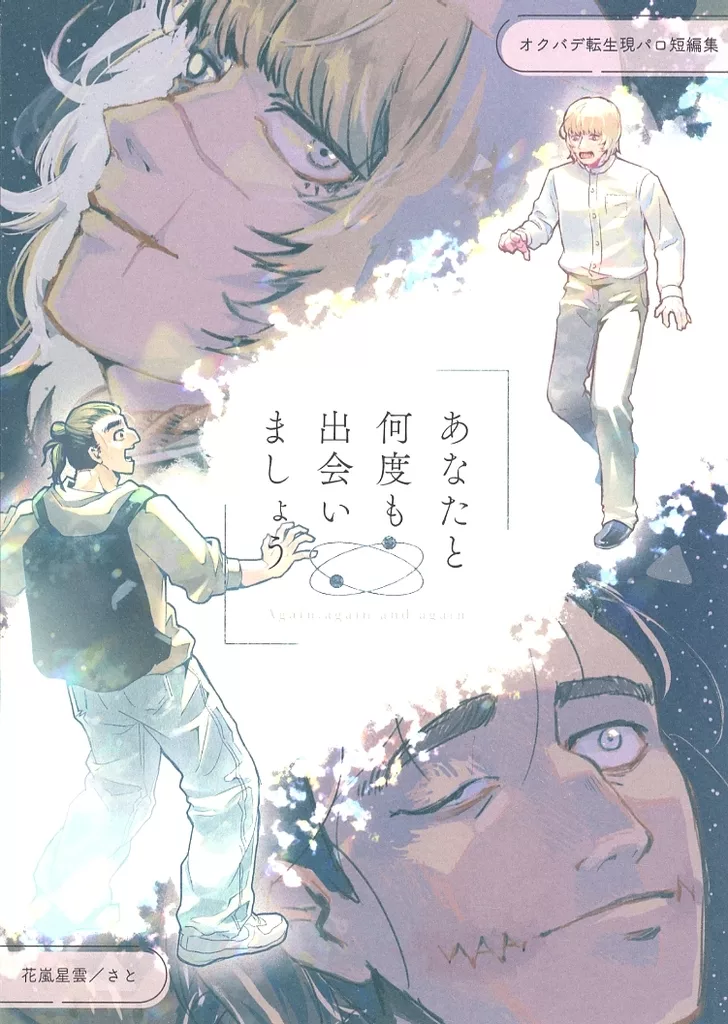 その他アニメ・漫画 あなたと何度も出会いましょう / さと （オクジー×バデーニ） / 花嵐星雲